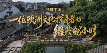 Shaoxing Belediyesi Üçüncü Yurt Dışı Kültür Haftası Kapsamında Uluslararası Tanıtım Başlattı
