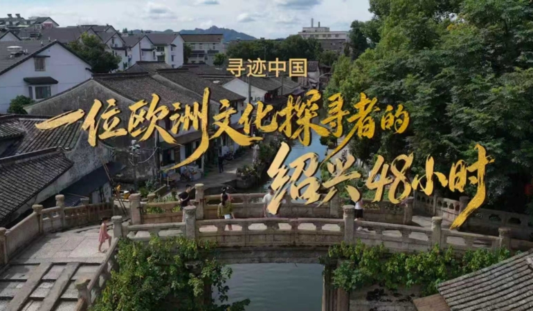 Shaoxing Belediyesi Üçüncü Yurt Dışı Kültür Haftası Kapsamında Uluslararası Tanıtım Başlattı